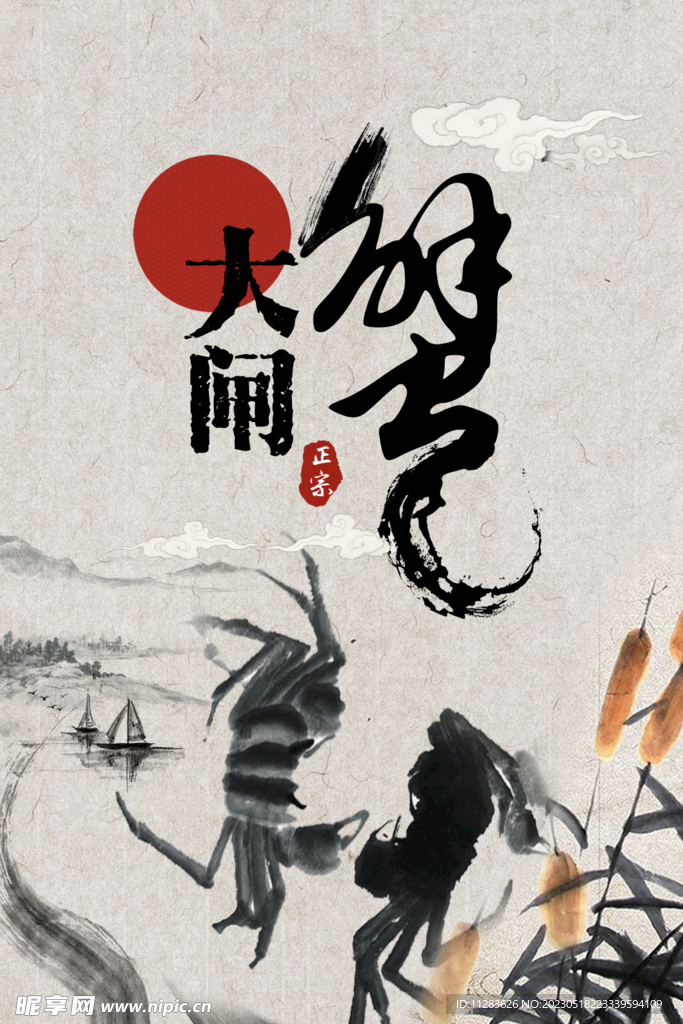 水墨大闸蟹海报