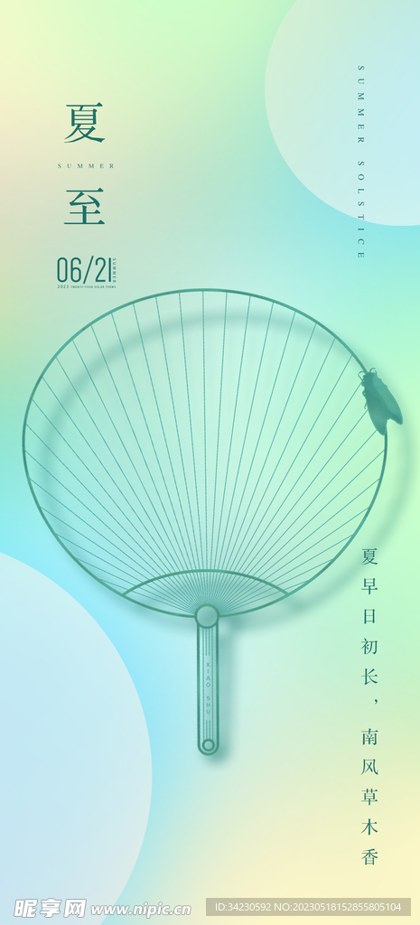 夏至