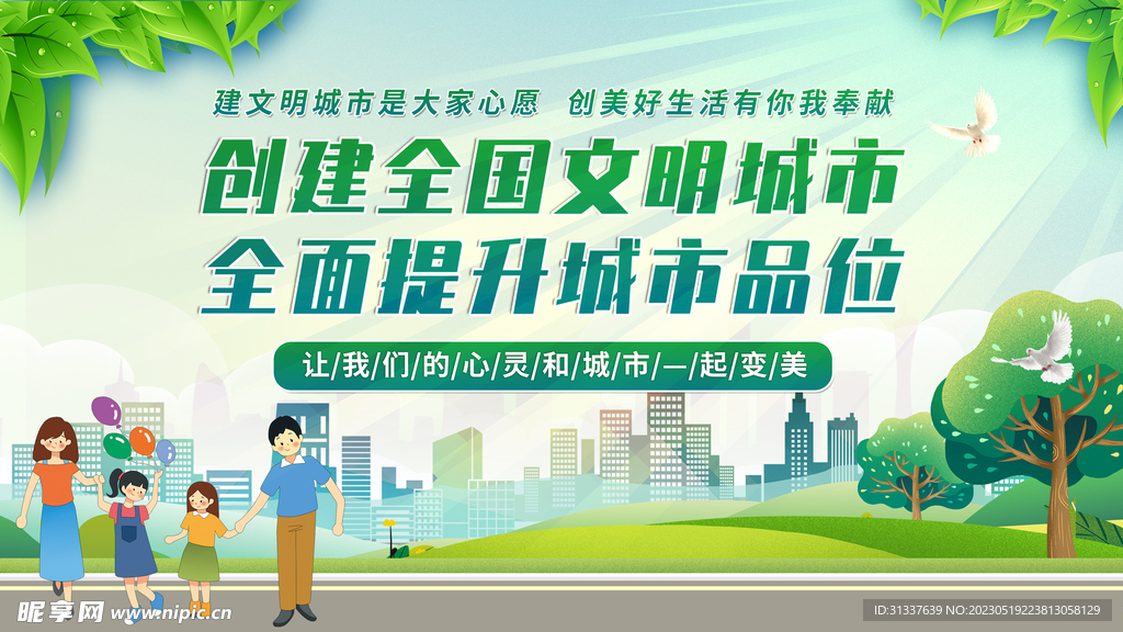 创建文明城市