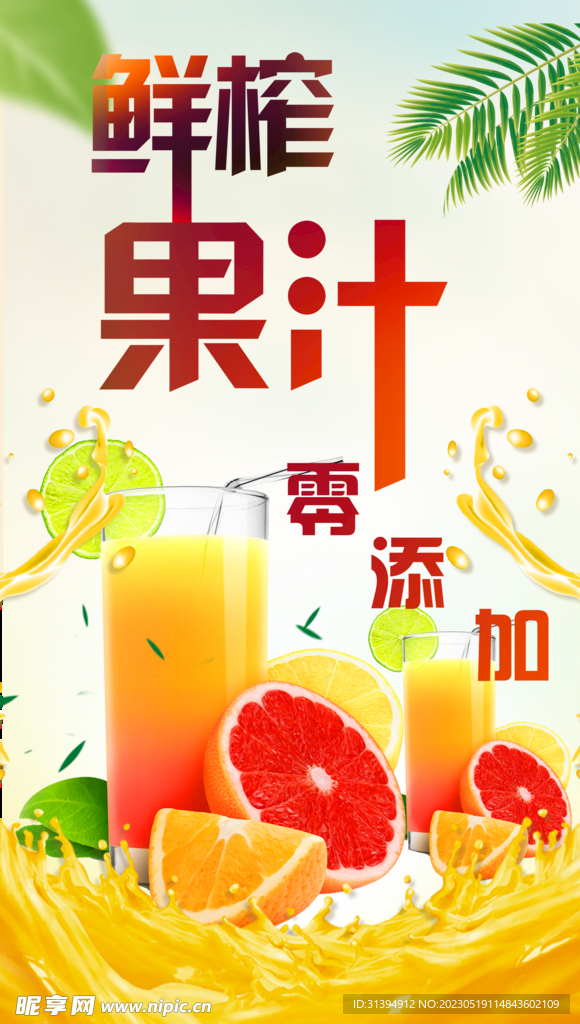鲜榨果汁