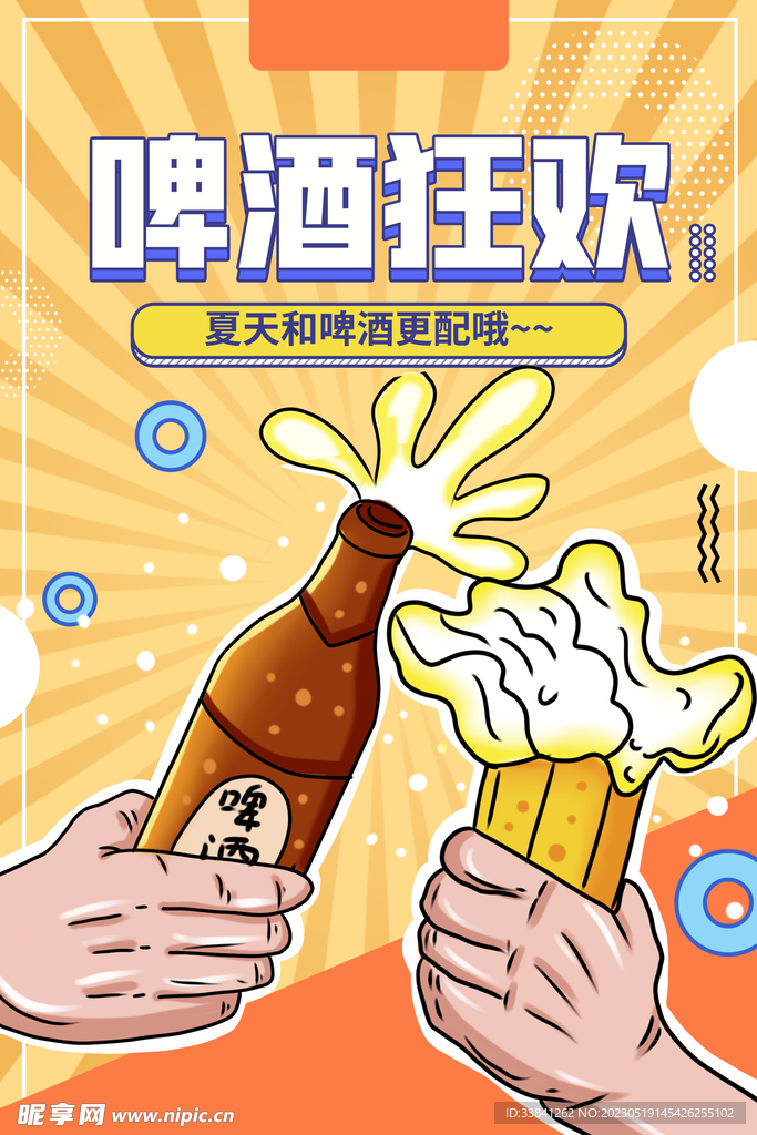 黄色时尚狂欢啤酒节促销海报