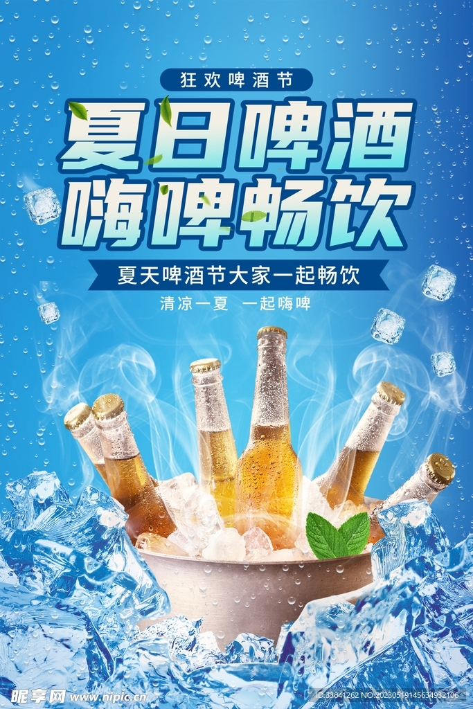 简约风创意夏日啤酒节宣传海报