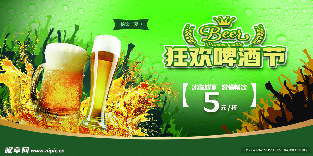 绿色简约狂欢啤酒节展板