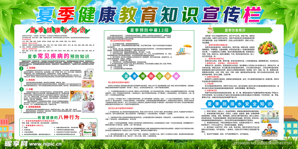 夏季校园防暑教育知识宣传栏