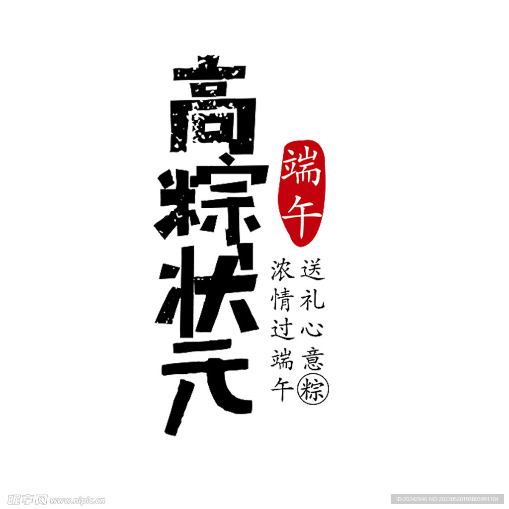 端午节海报 字体