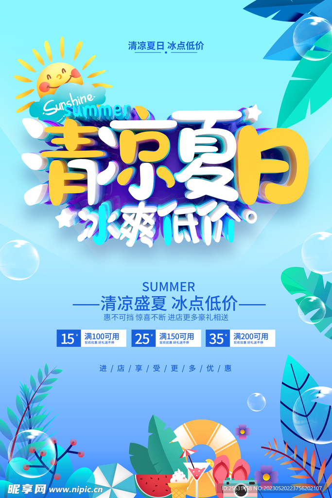 清凉夏日