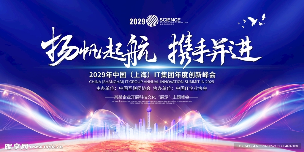 科技年会IT峰会展板海报图片