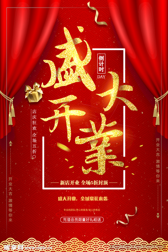 盛大开业