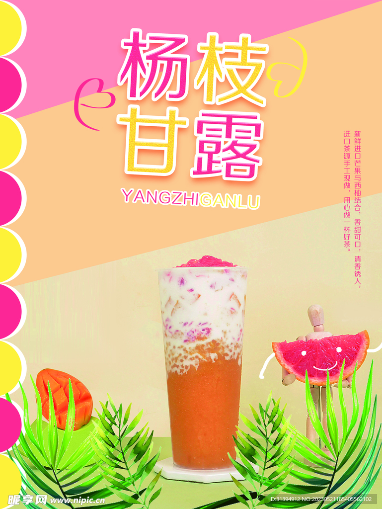 杨枝甘露