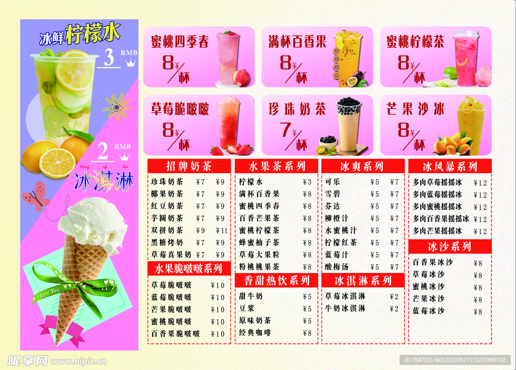 冷饮奶茶价目表