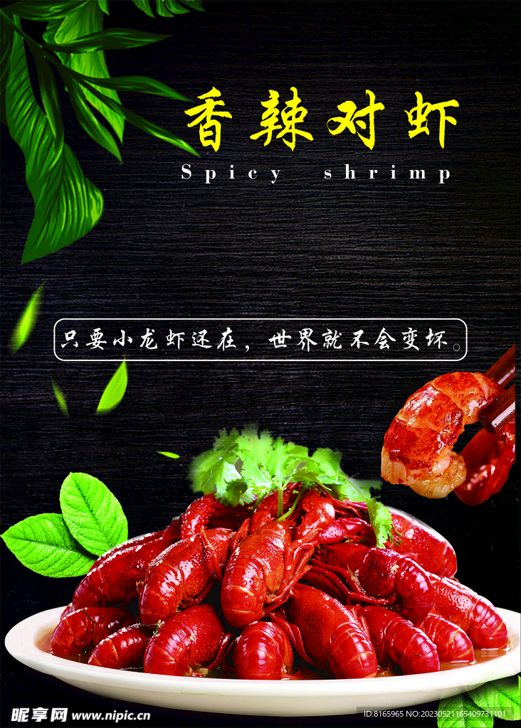 香辣对虾海报