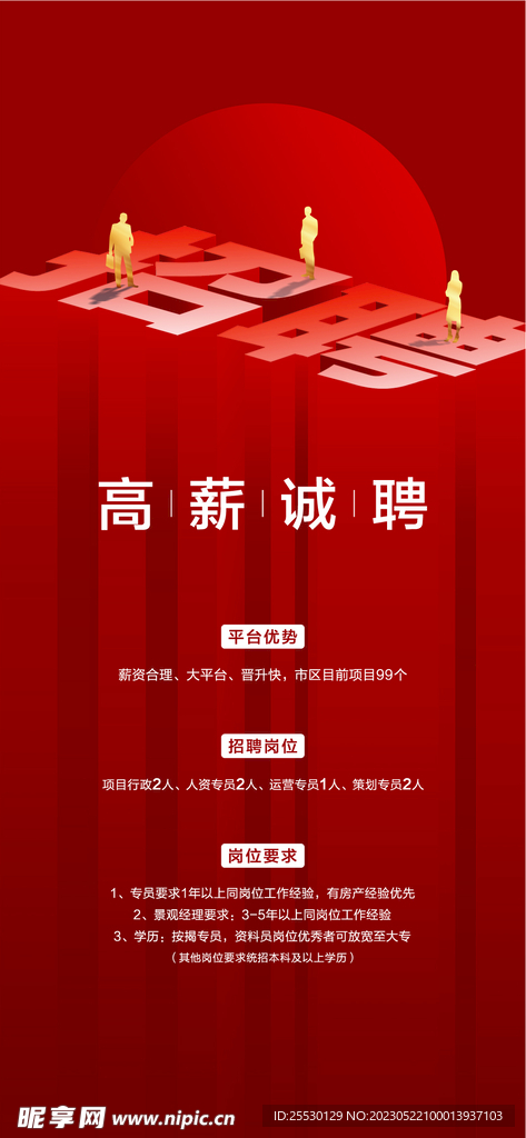 地产招聘海报