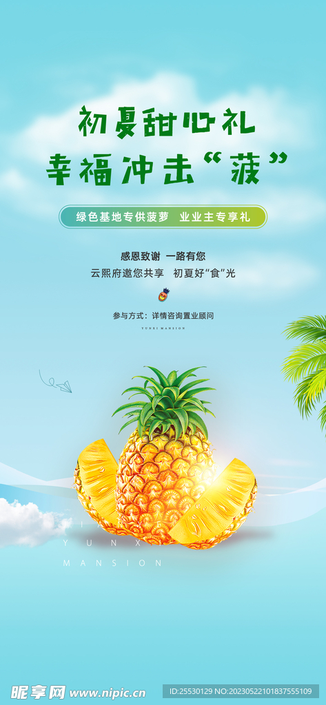 送菠萝暖场