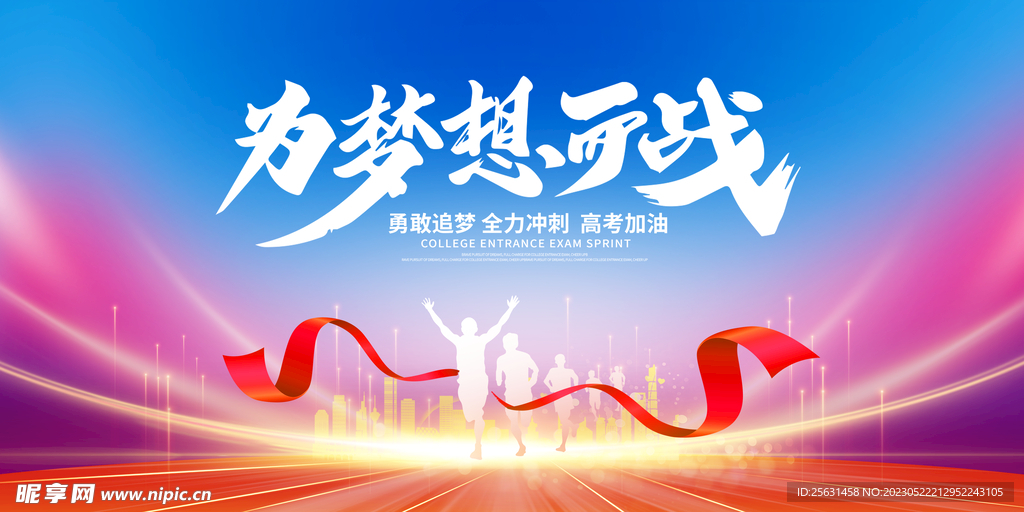 为梦想而战