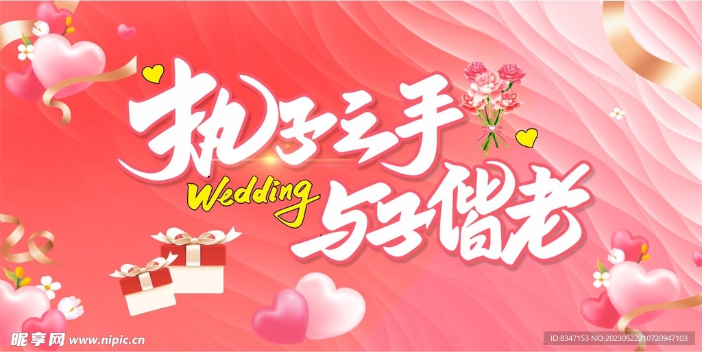 新婚庆典