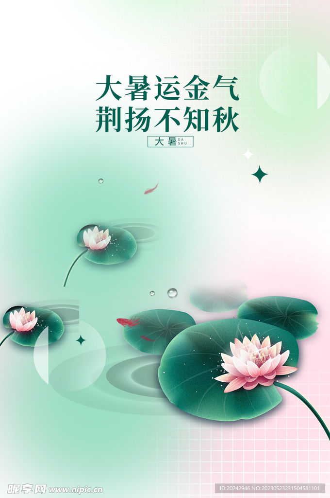 大暑节气海报   
