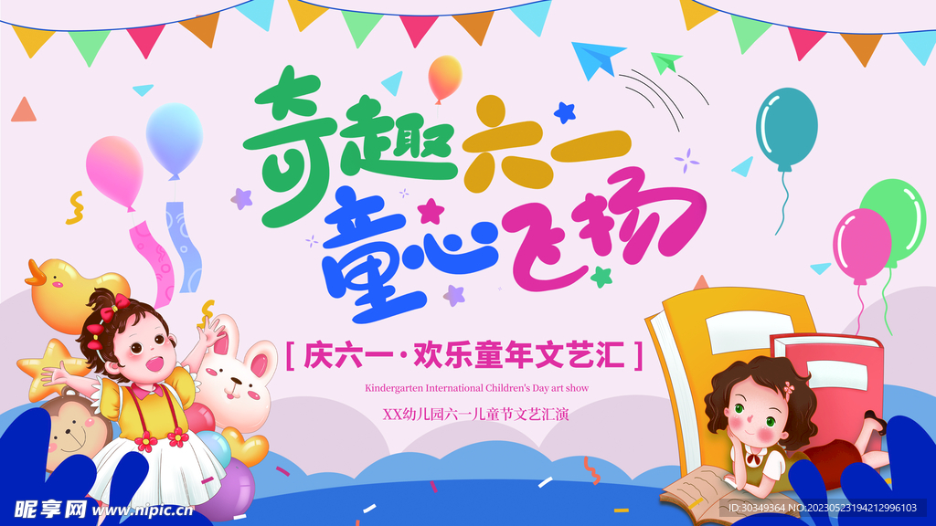 六一儿童节文艺汇演背景图片