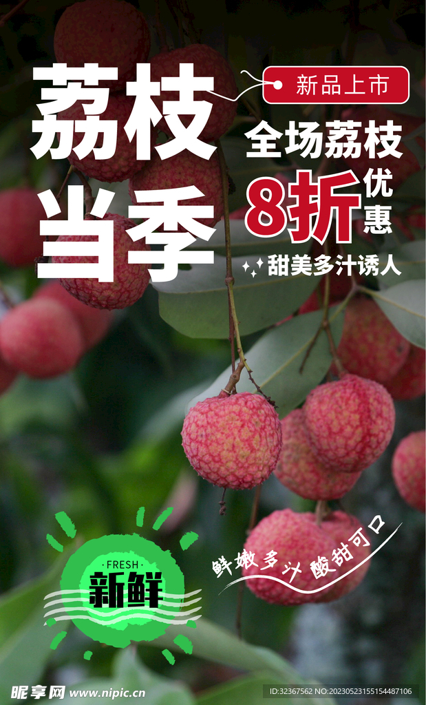 荔枝海报