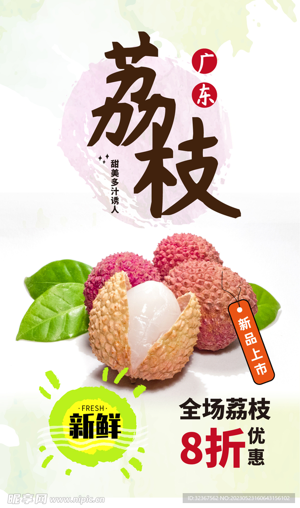 荔枝海报
