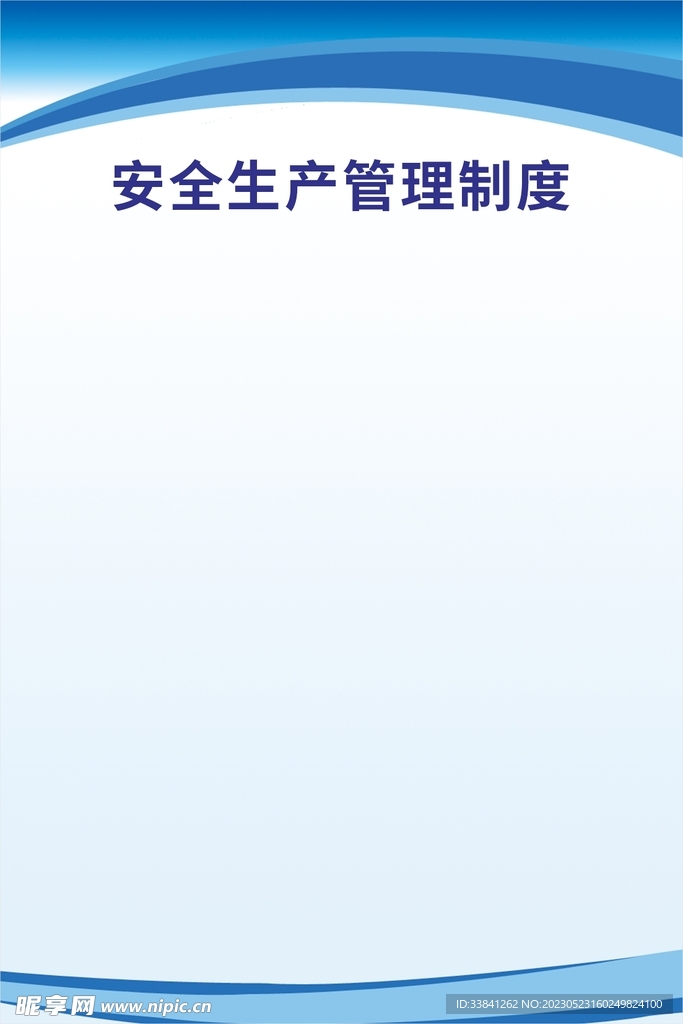 安全生产管理制度