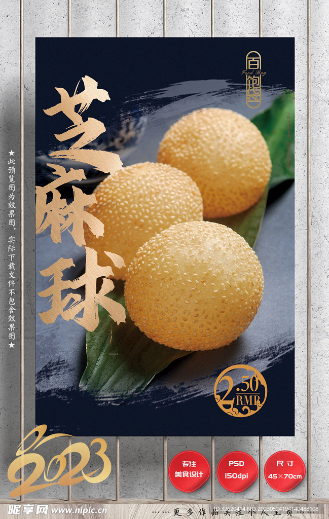 芝麻球
