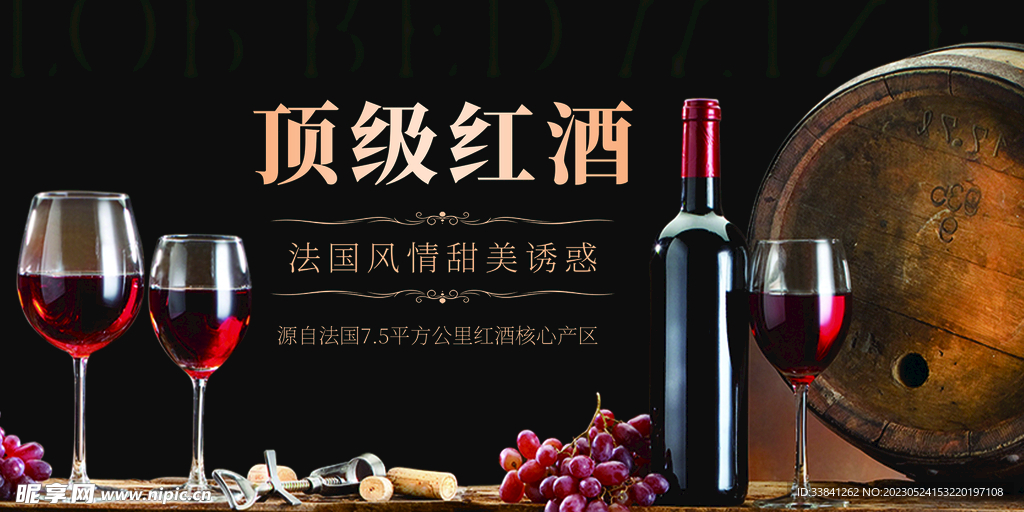 简洁大气顶级红酒葡萄酒展板