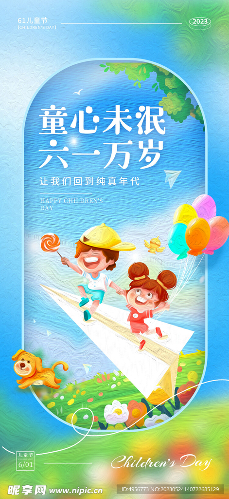 可爱六一儿童节海报 