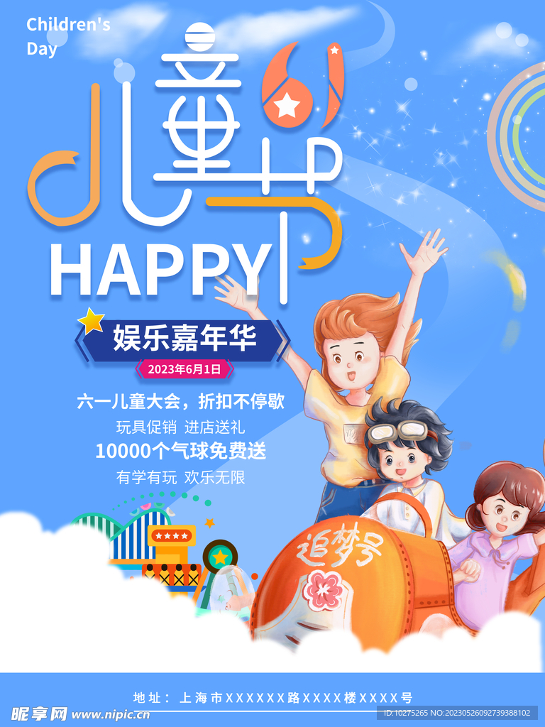 六一儿童节嘉年华活动促销海报