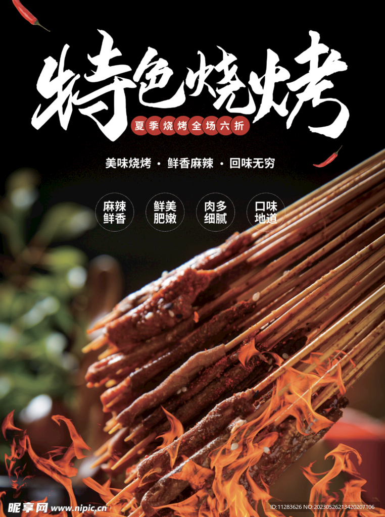 烧烤海报
