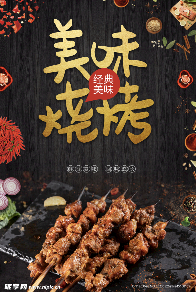 烧烤海报