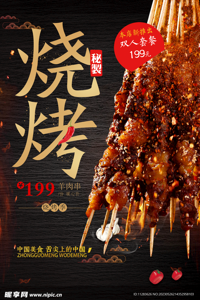 烧烤海报