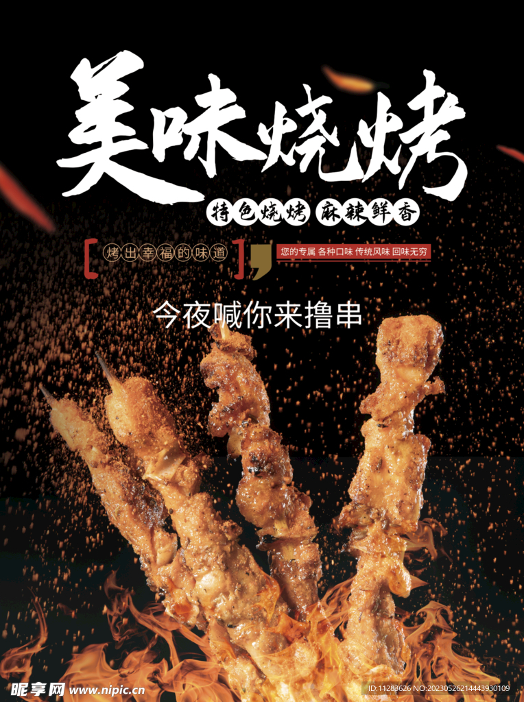 烧烤海报