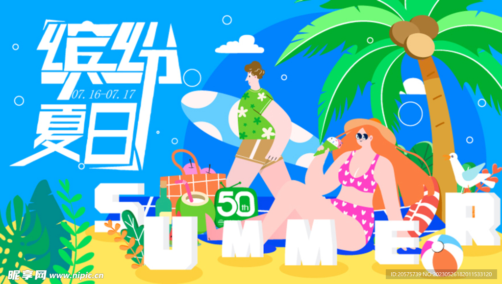 缤纷一夏海报展板