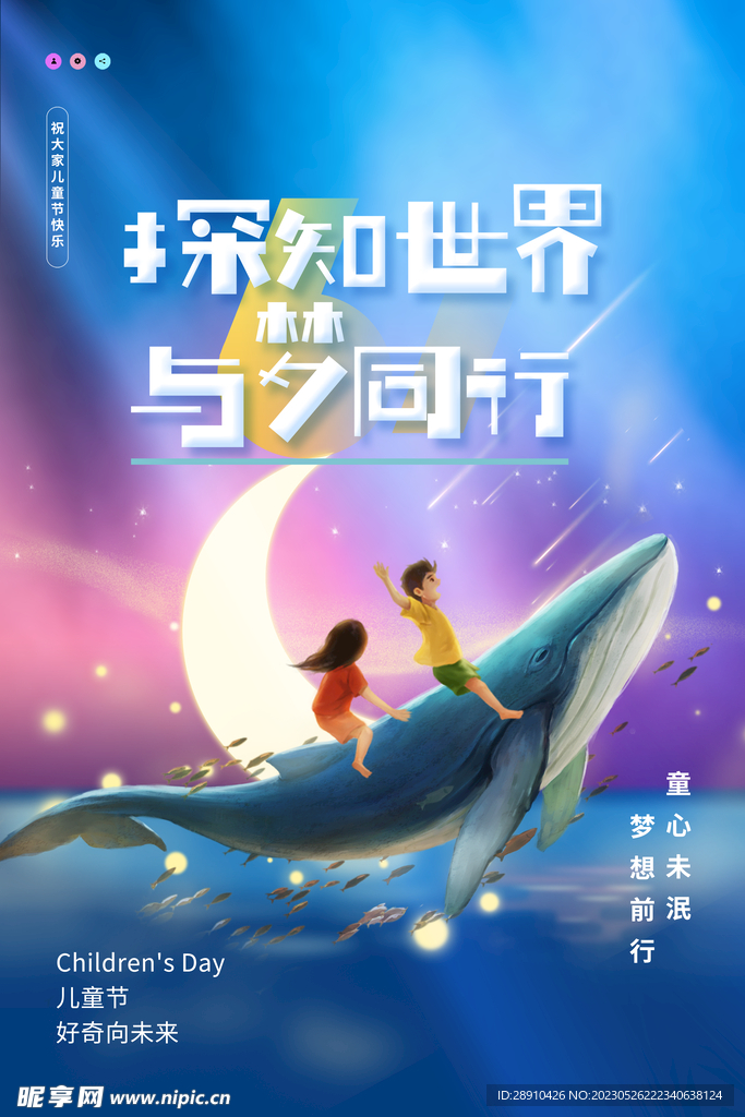 六一儿童节海报