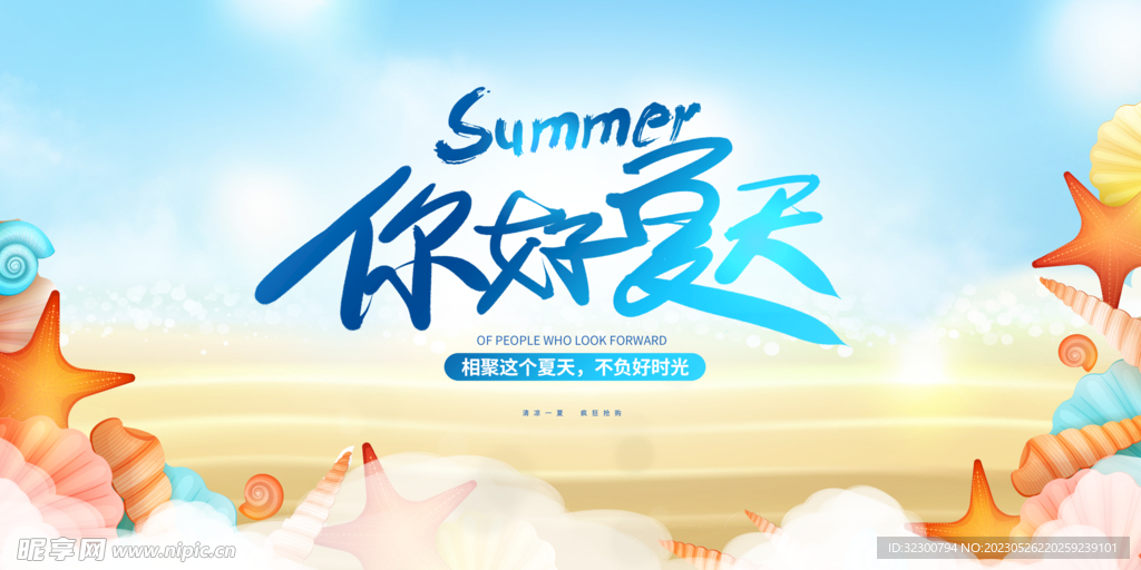 你好夏天