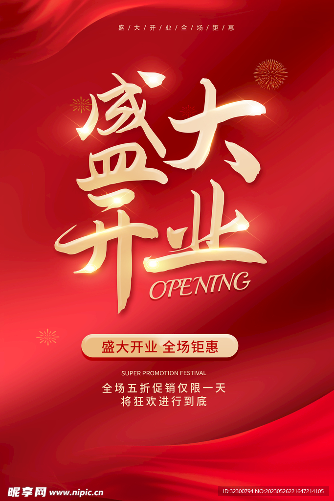 开业海报