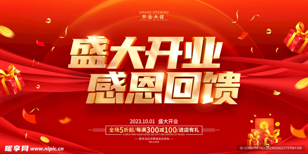 盛大开业