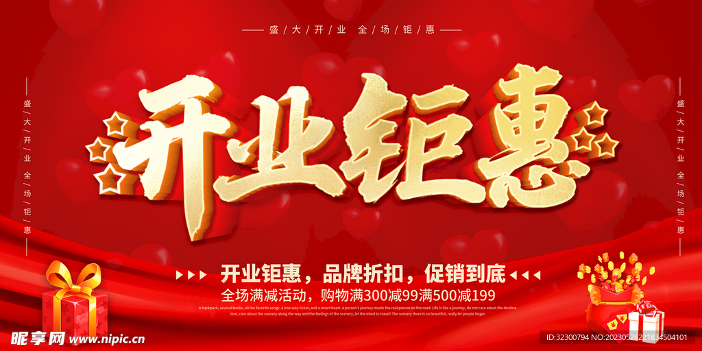开业钜惠