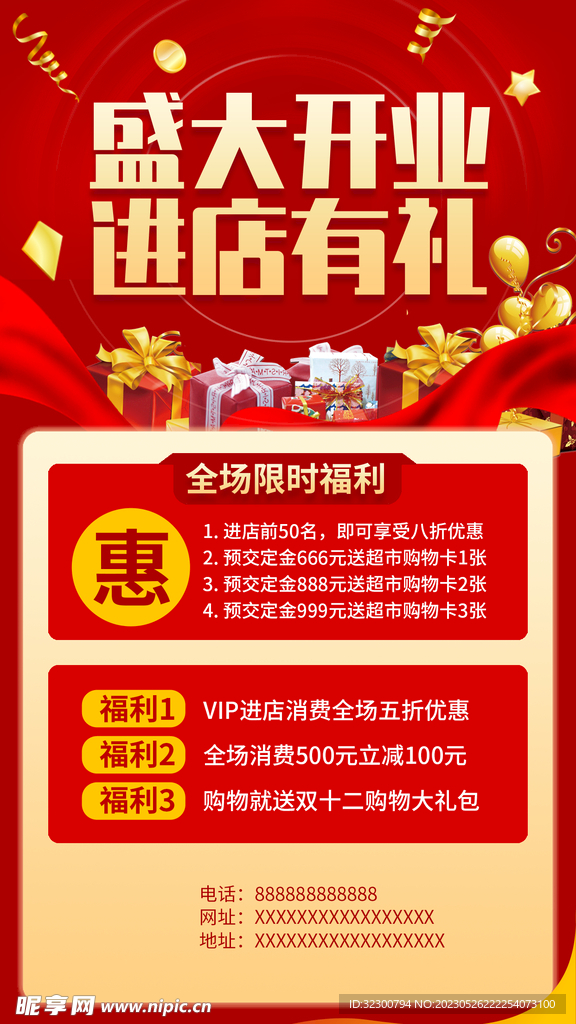 开业活动海报