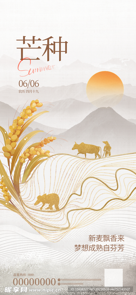 芒种节气地产暖场活动海报