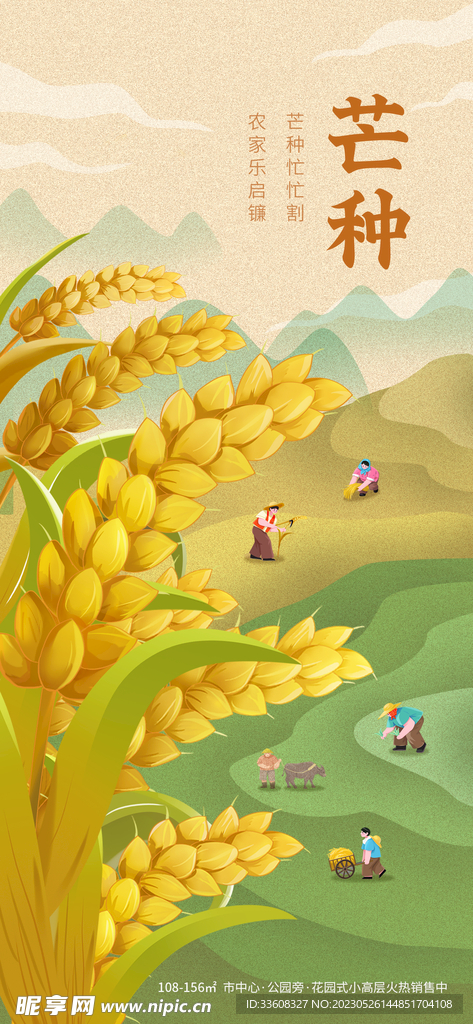 芒种节气地产暖场活动海报