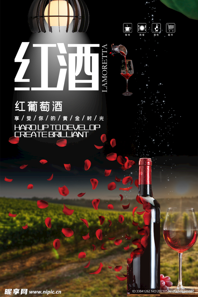 庄园浪漫红酒海报