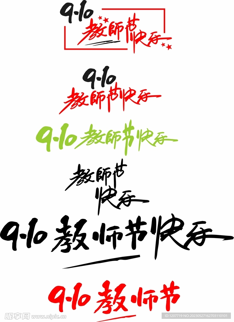 910教师节快乐 
