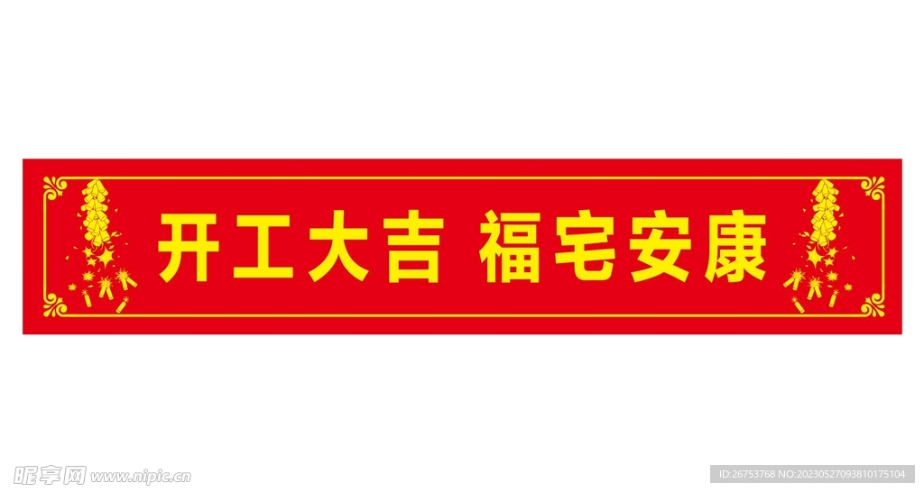 开工大吉