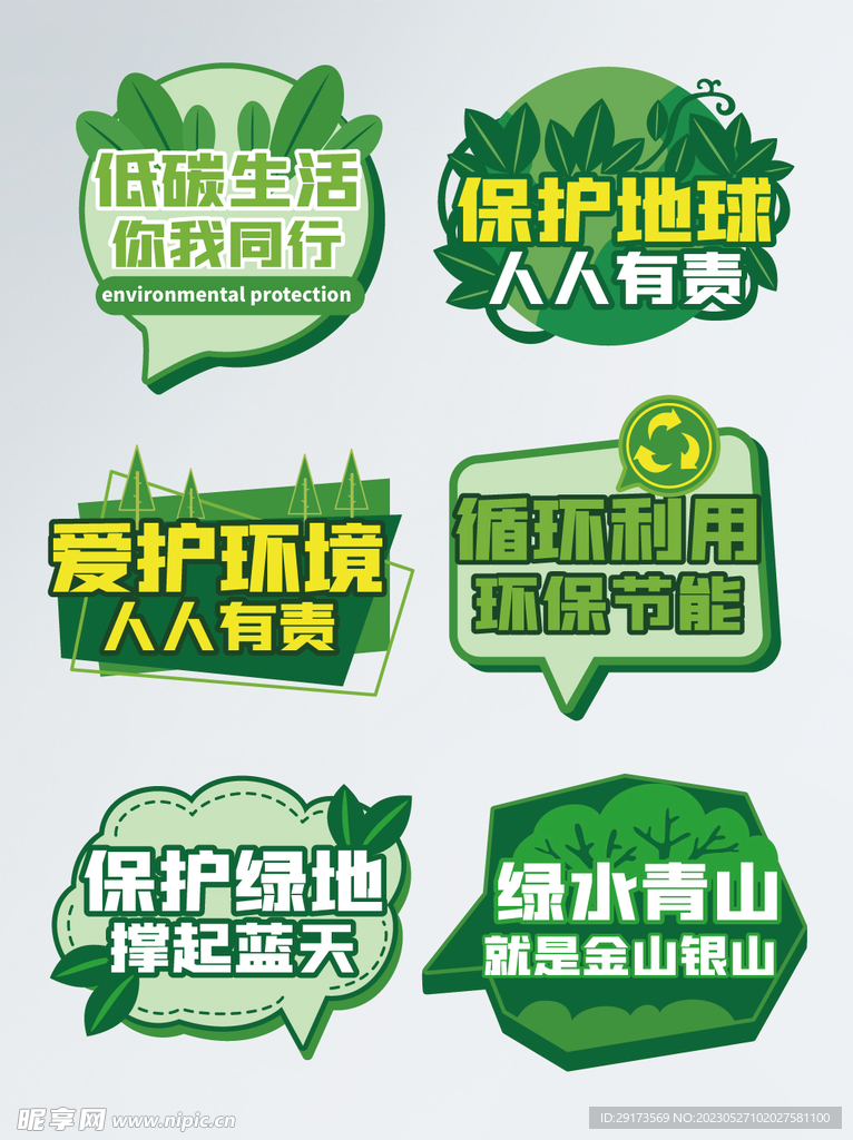 绿色环保