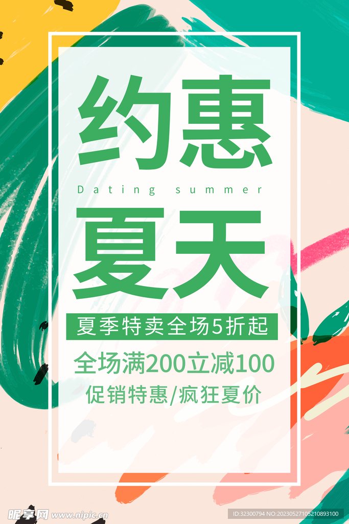 约惠夏天