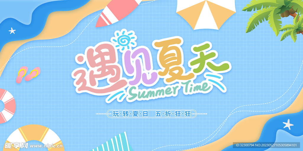 夏天