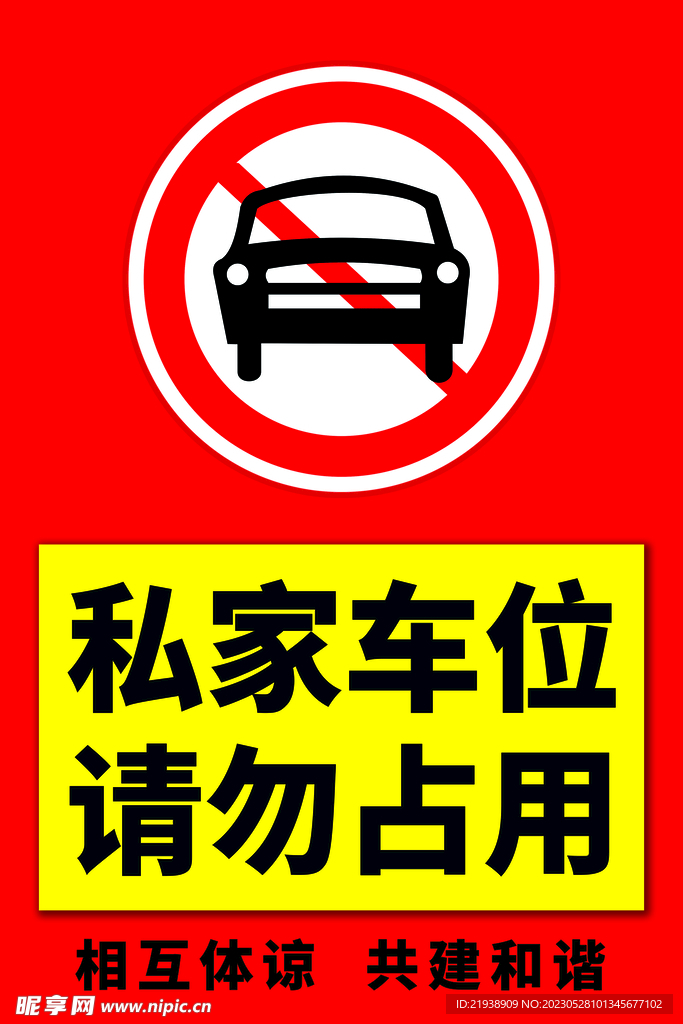 私家车位