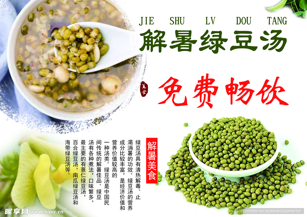 解暑绿豆汤