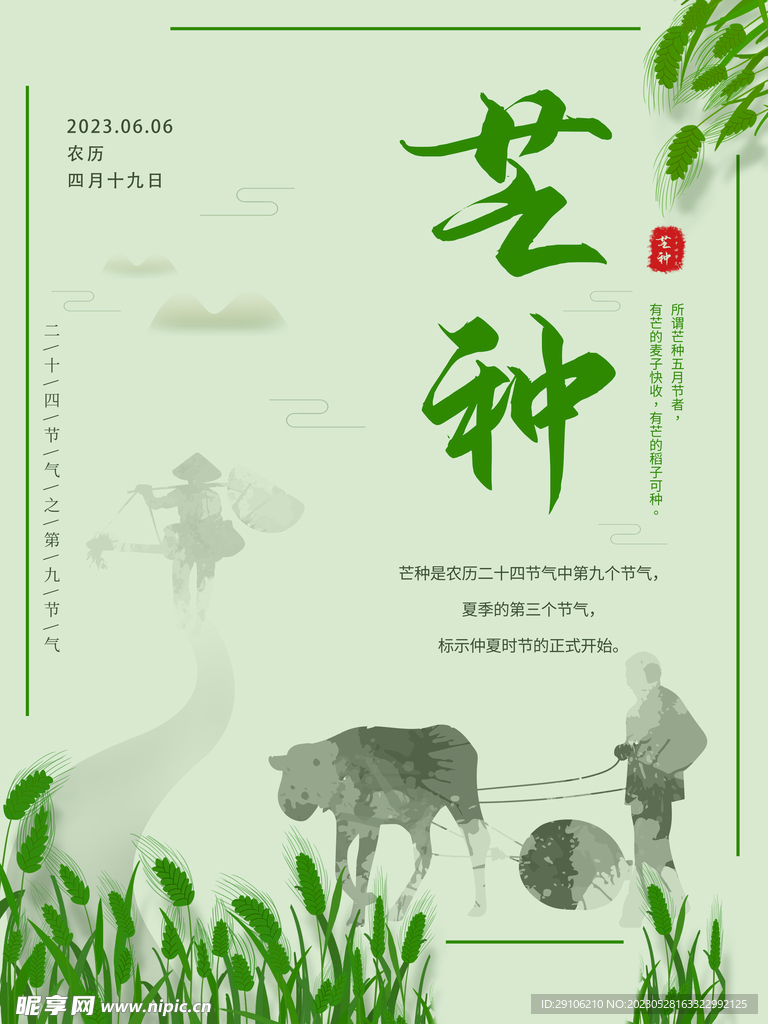 芒种海报